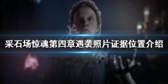 采石场惊魂第四章证据在哪 第四章遇袭照片证据位置介绍