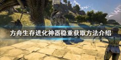 方舟生存进化神器稳重如何获得 神器稳重获取方法介绍
