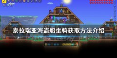 泰拉瑞亚海盗船坐骑如何获得 海盗船坐骑获取方法介绍