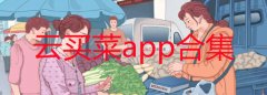 云买菜app合集