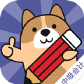 中级会计师练题狗app手机版下载 v3.0.0.0