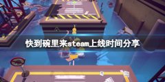快到碗里来什么时候上线 steam上线时间分享