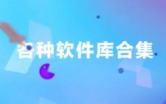 软件排行榜前十名