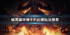 暗黑破坏神不朽后期怎么玩 后期玩法推荐