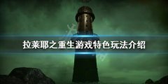 拉莱耶之重生好玩吗 游戏特色玩法介绍