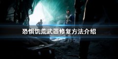 恐惊饥荒如何修复武器 武器修复方法介绍