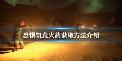 恐惊饥荒火药如何获得 火药获取方法介绍