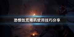恐惊饥荒毒药有什么用 毒药使用技巧分享