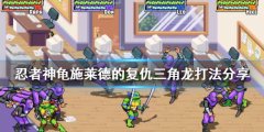 忍者神龟施莱德的复仇三角龙怎么打 三角龙打法分享