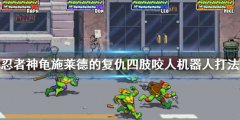 忍者神龟施莱德的复仇四肢咬人机器人怎么打 四肢咬人机器人打法