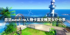 恋活sunshine人物卡蓝发精灵女仆分享 蓝发精灵女仆怎么捏