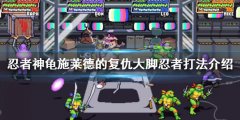 忍者神龟施莱德的复仇大脚忍者怎么打 大脚忍者打法介绍
