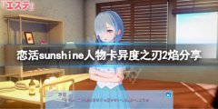 恋活sunshine人物卡异度之刃2焰分享 异度之刃2焰怎么捏