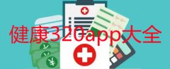 健康320app合集