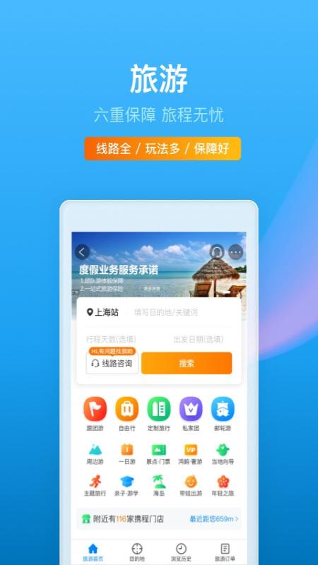 携程旅行app官方下载图片1