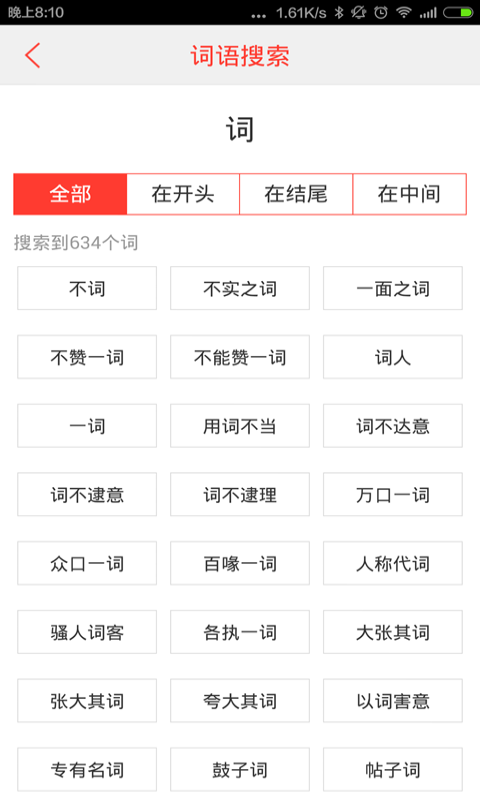 汉语词典手机版免费最新app下载图片1