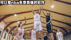 能看nba直播的免费软件