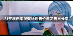 AI梦境档案涅槃计划售价与发售日分享 steam多少钱