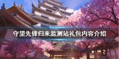 守望先锋归来监测站礼包包含什么 归来监测站礼包内容介绍