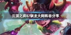 云顶之弈S7驯龙大师怎么玩 S7驯龙大师阵容分享