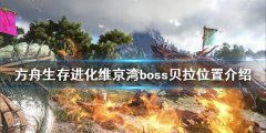 方舟生存进化维京湾boss贝拉在哪 维京湾boss贝拉位置介绍