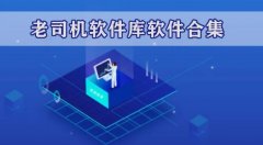 迷人劫旗下软件合集