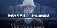 数码宝贝绝境求生业值是什么 业值机制解析