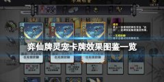 弈仙牌灵宠卡牌有哪些 灵宠卡牌效果图鉴一览