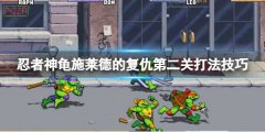 忍者神龟施莱德的复仇纽约市下午3点怎么打 第二关打法技巧
