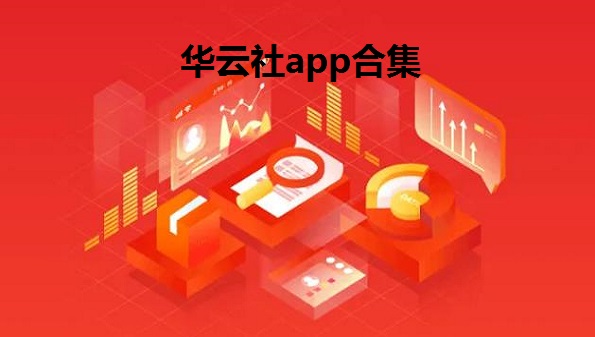 华云社是真的吗_华云社是什么_华云社app新版合集