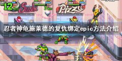 忍者神龟施莱德的复仇怎么绑定epic账号 绑定epic方法介绍