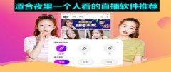 适合一个人夜里看的直播app