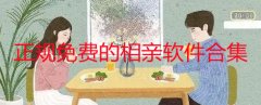 正规免费的相亲软件合集