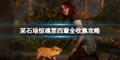 采石场惊魂第四章全收集攻略 第四章塔罗牌有什么