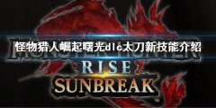 怪物猎人崛起曙光太刀新替换技是什么 dlc太刀新技能介绍