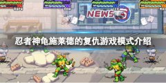 忍者神龟施莱德的复仇街机模式和故事模式有什么区别 游戏模式介绍