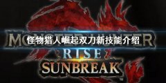 怪物猎人崛起曙光双刀新技能是什么 双刀新技能介绍