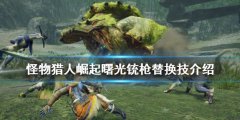怪物猎人崛起曙光铳枪替换技是什么 曙光铳枪替换技介绍