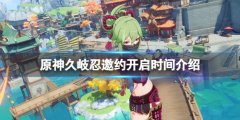 原神久岐忍邀约什么时候开 久岐忍邀约开启时间介绍