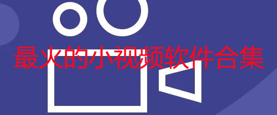 最火的小视频软件排名_最火的小视频app有哪些_最火的小视频app合集