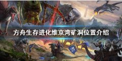 方舟生存进化维京湾矿洞在哪 维京湾矿洞位置介绍