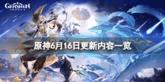 原神6月16日更新了什么 6月16日更新内容一览