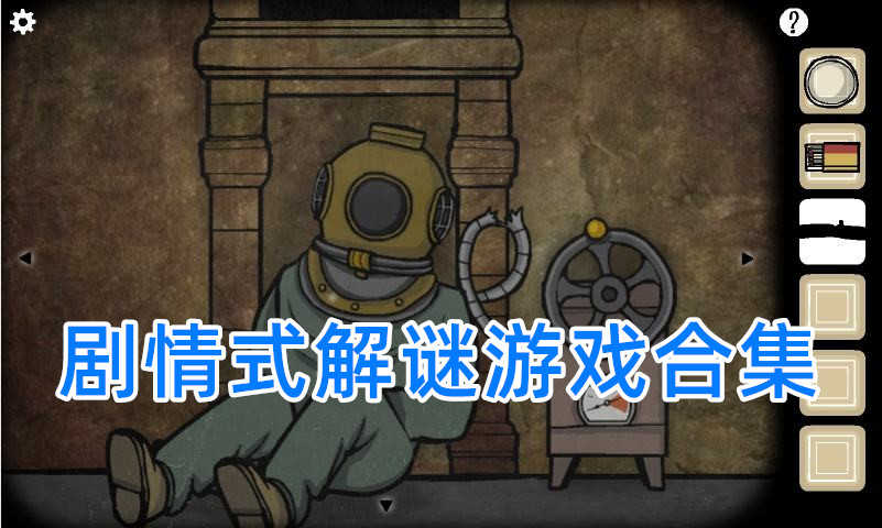剧情式解谜游戏推荐_有没有类似纸嫁衣的游戏_剧情式解谜手游推荐