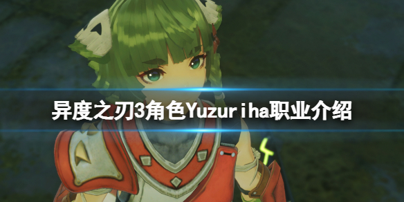 异度之刃3角色Yuzuriha怎么样 角色Yuzuriha职业介绍