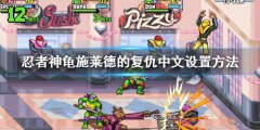 忍者神龟施莱德的复仇中文怎么设置 中文设置方法