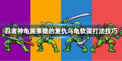 忍者神龟施莱德的复仇第三关乌龟软蛋怎么打 乌龟软蛋打法技巧