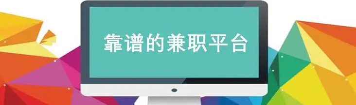 比较正规的兼职软件有哪些_比较正规的兼职软件推荐_比较正规的兼职软件合集