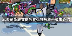 忍者神龟施莱德的复仇狂热攻击是什么 狂热攻击效果介绍