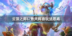 云顶之弈S7敖兴怎么玩 S7敖兴阵容玩法思路