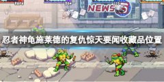 忍者神龟施莱德的复仇第一关收藏品在哪 惊天要闻收藏品位置